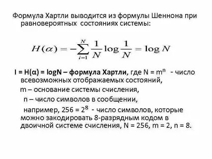 Используя формулу хартли и электронные таблицы
