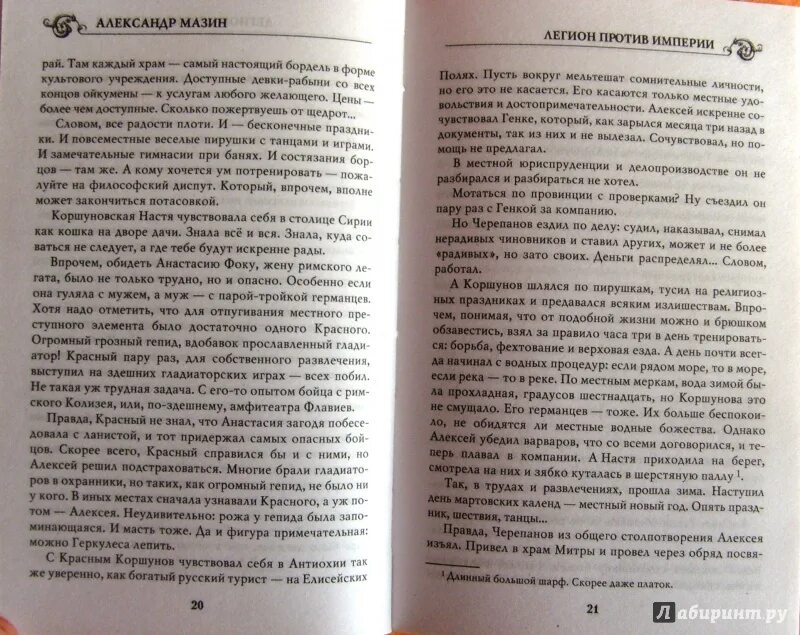 Александр мазин земля предков читать. Мазин место для битвы. ). Читать книгу мазина последнее лето. Рубеж империи: варвары.