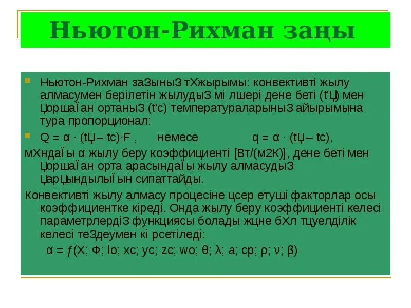 3) уравнение ньютона-рихмана. Закон ньютона рихмана 8 класс. Закон ньютона-рихмана коэффициент теплоотдачи. Закон ньютона рихмана 8 класс. Коэффициент теплоотдачи ньютона рихмана.
