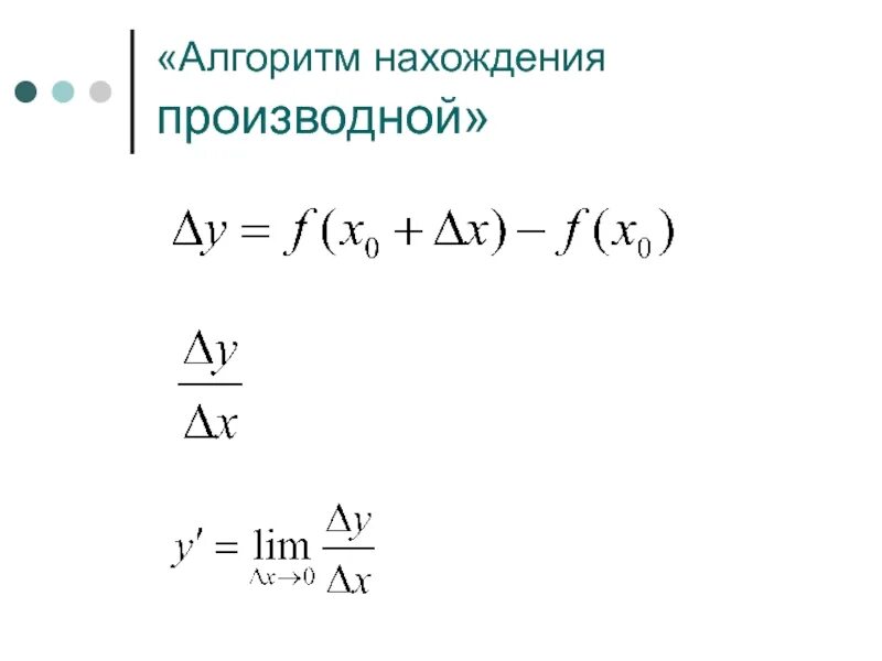 Алгоритм нахождения производной функции