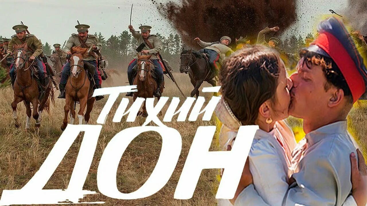 Вариант тихий дон. Тихий дон 2015. тихий дон 2015 урсуляк.