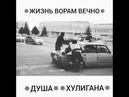 Во сто карат душа хулигана песня