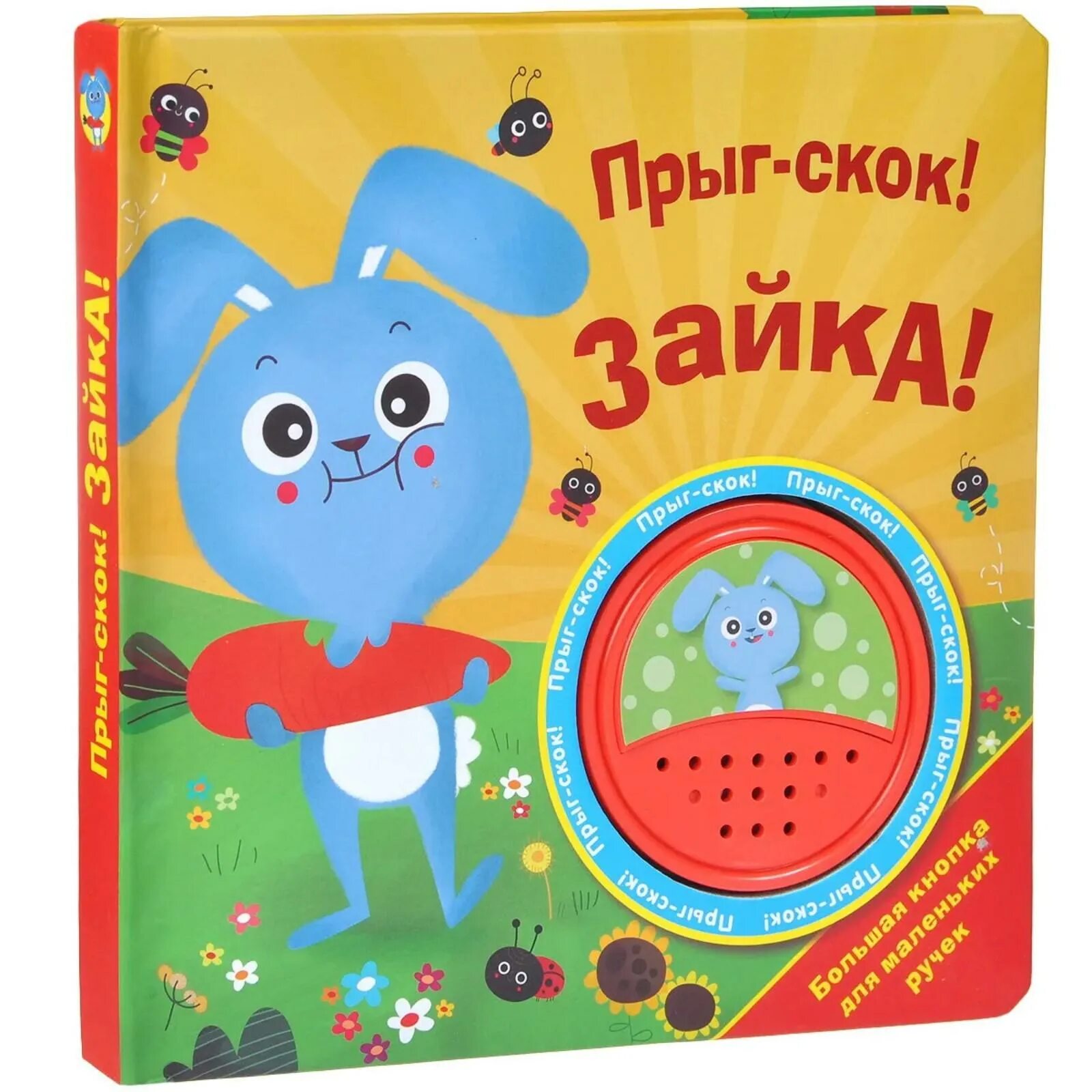 Включи прыг скок. Зайка Прыг скок. Зайка Прыг Зайка скок. Книга игрушки. Зайка с книжкой.