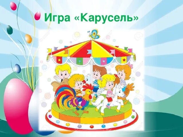 Игра карусели в младшей. Игра Карусель. Подвижная игра Карусель. Детская игра Карусель. Карусель народных игр.