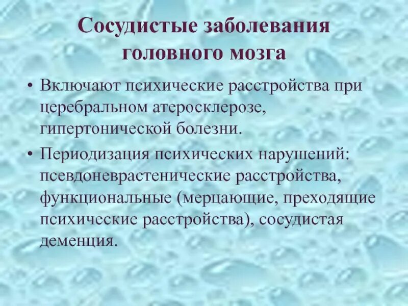 Органическая церебральная патология это. Сосудистая генеза головного. Дифференциальный диагноз рассеянного склероза. Психические заболевания при сосудистых заболеваниях. Психические расстройства сосудистого генеза.