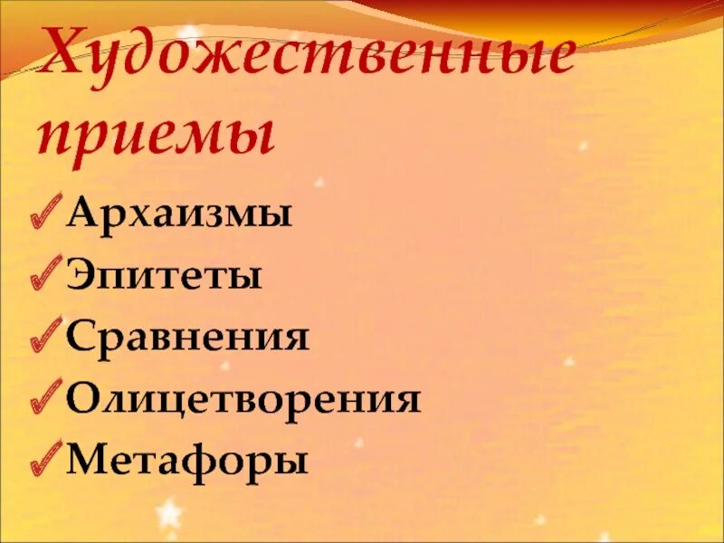 Литературно художественный прием. Художественные приемы. Олицетворение и другие Художественные приемы. Художественные приемы 2 класс. Сказка о царе Салтане найти олицетворение эпитет метафора.