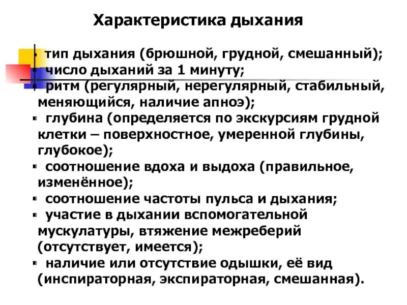 Общая характеристика дыхания. Основные характеристики дыхания. Характеристика типов дыхания. Характеристика нормального дыхания. Характеристики вдоха