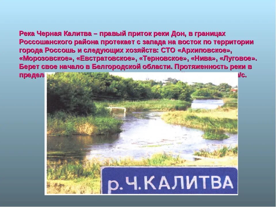 Почему дон назвали доном. Река калитва. притоки реки дон. правые притоки реки дон.