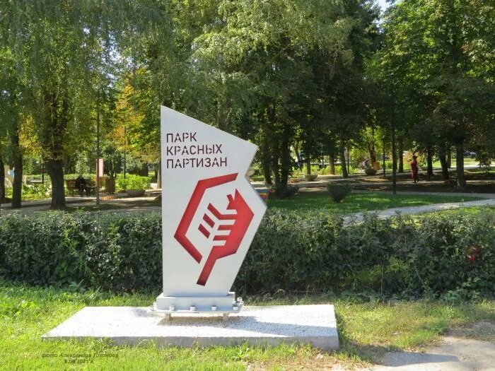 Парк красных партизан большая мартыновка. Парк красно партизанам план большая мартыновка. Краснодар красных партизан 6/4. Парк имени красных партизан. В парк красного партизана.