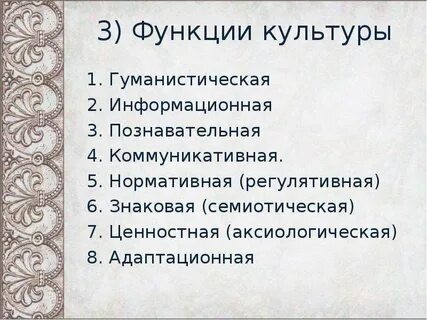 Выберите 3 функции культуры