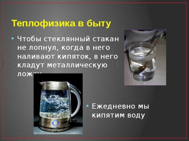 В кипящую воду можно спокойно налить. Физика в быту. Примеры физики в быту. Физика в быту презентация. Теплопроводность жидкости в быту.