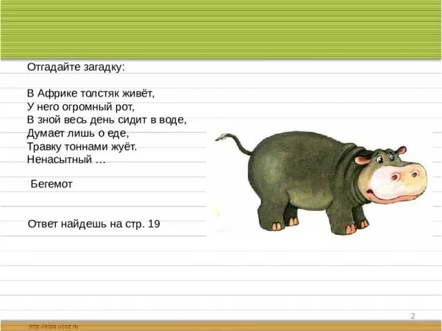 Загадка про бегемота. Загадка про бегемота для детей. Загадка про бибигимота. Загадка о бегемоте для дошкольников. Бегемот какой звук