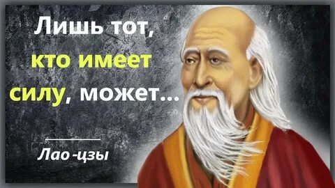 Слова лао цзы