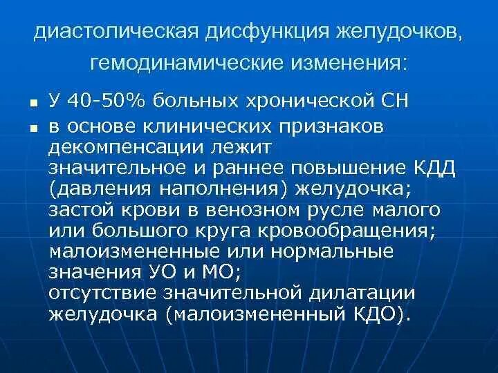 Стойкой неспособности по состоянию здоровья. Дисфункция левого желудочка. Диастолическая сердечная недостаточность. Диастолическая дисфункция причины. Диастолическая дисфункция левого желудочка.