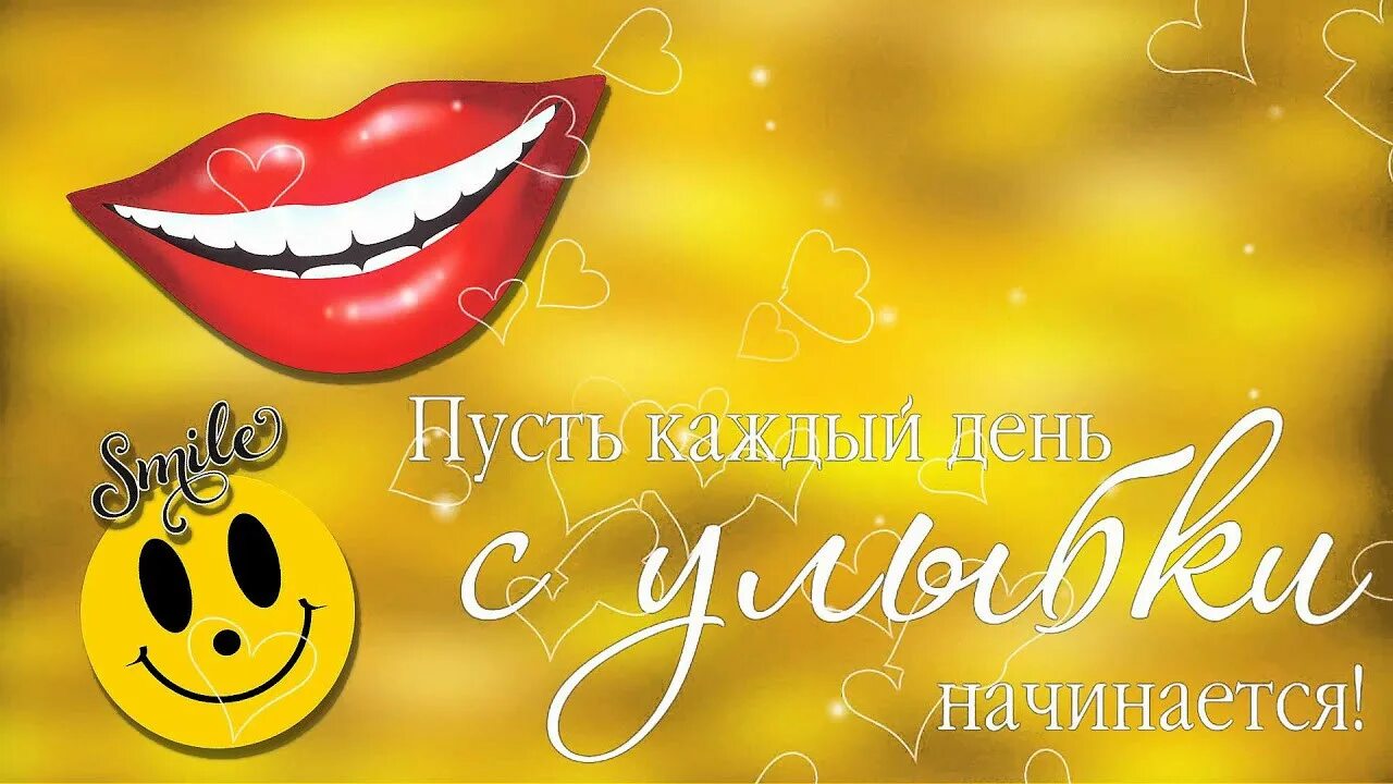 Улыбайся пожелание. День улыбки. Улыбка открытка. Поздравления с улыбкой. Всемирный день улыбки.