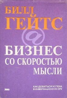 Со скоростью мысли