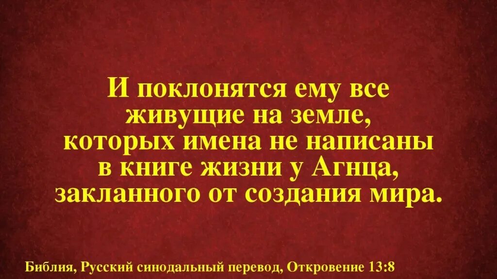 Записаны были в книгу жизни. Ваши имена записаны в книге жизни. будьте записаны в книгу жизни. и даны были ему уста говорящие гордо и богохульно. кто поклоняется зверю и образу его.