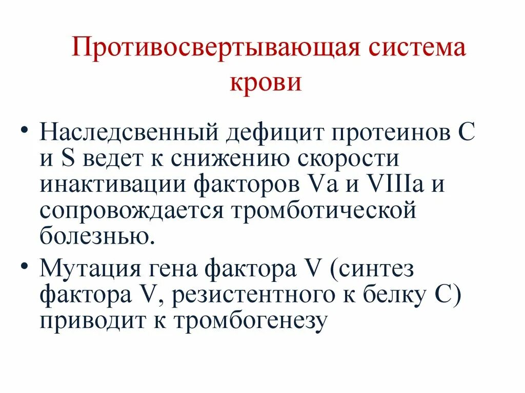 Противосвертывающая система крови компоненты. Противосвертывающие механизмы крови. Противосвертывающая система крови биохимия. Противосвёртывающая система крови это.