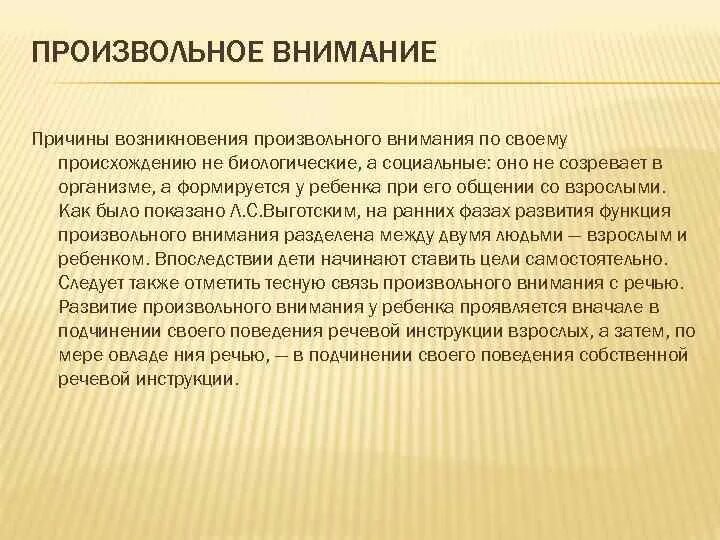 Причины возникновения произвольного внимания. Причина возникновеенияпроизвольного внимания. Особенности произвольного внимания. Причиной возникновения произвольного внимания является:.