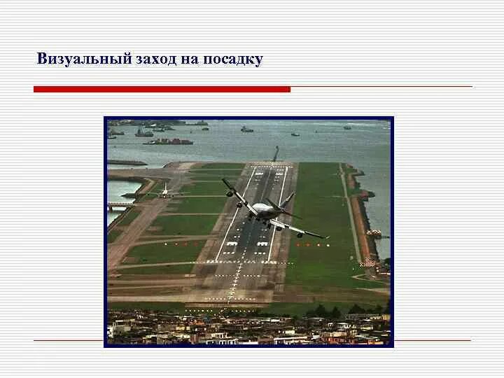 Симулятор боинга 777. Визуальный заход на посадку. Заход на посадку самолета. Визуальная посадка. Визуальная посадка.