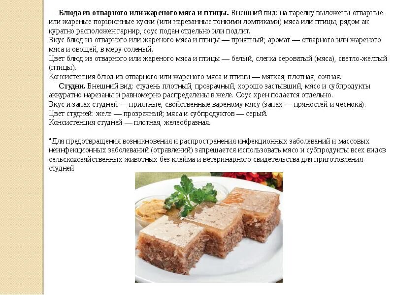 Технология приготовления мяса. Приготовление блюд из отварного мяса. Требования к качеству мясных холодных блюд. Требования к качеству блюд из мяса и птицы. Мдк холодные блюда