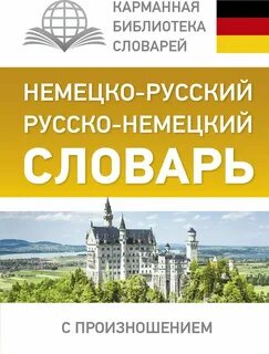 Русско немецкий для начинающих