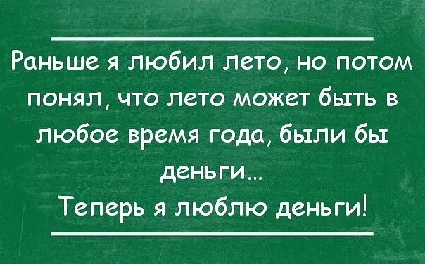 Раньше я любил лето. Раньше я любил лето но потом понял что лето может быть. Раньше любила лето теперь люблю деньги. Раньше я любил лето. Теперь я люблю деньги. Теперь любая хочет быть