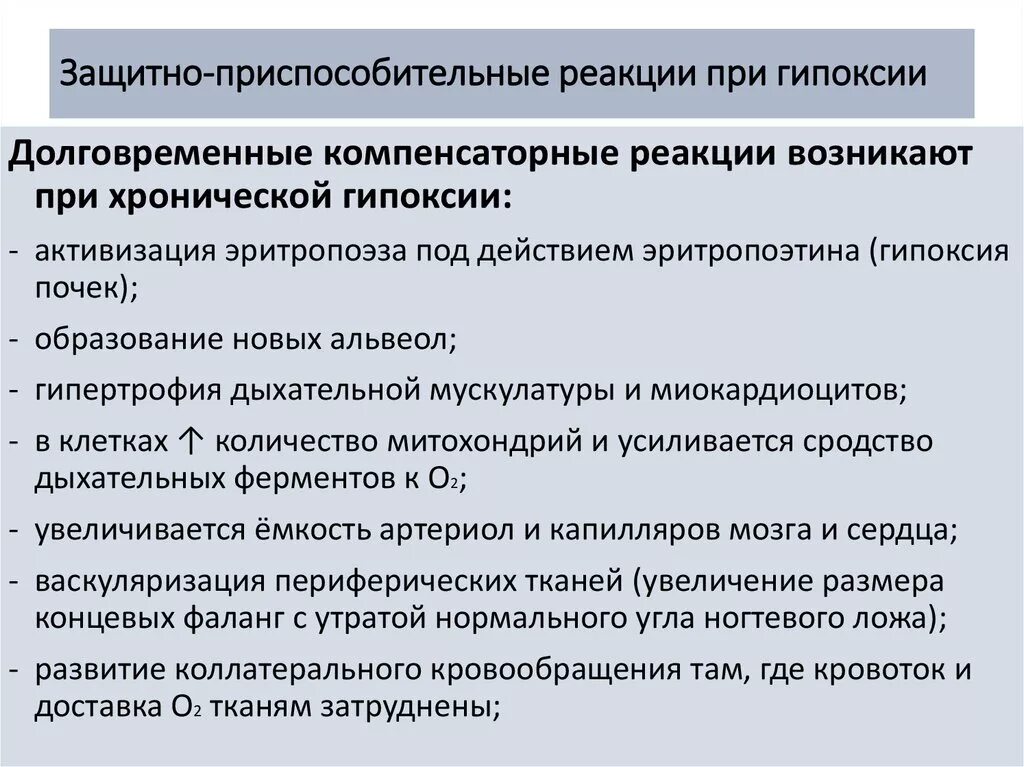 Экстренная гипоксия. Приспособительные реакции при острой гипоксии. Компенсаторно-приспособительные реакции при гипоксии. Компенсаторные реакции при гипоксии. Долговременные компенсаторные реакции при гипоксии.