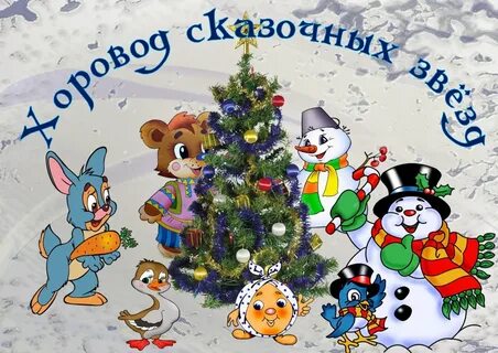 Год за год хоровод