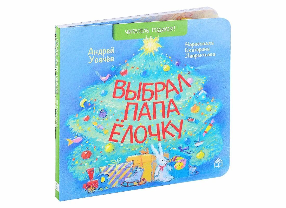 Ребенок и папа наряжают елку тень. Папа елку украшает стихотворение. Выбрал папа елочку самую пушистую стих. Папа елочка. Стих мама елку нарядила.