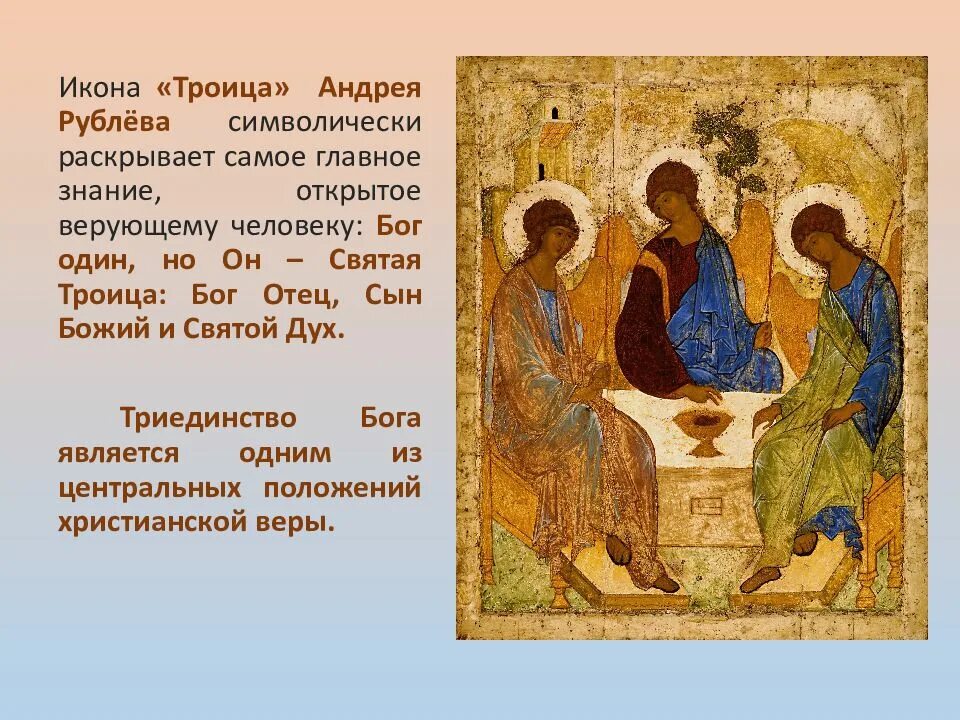Бог любит троицу значение. «троица» андрея рублева бог сын. икона троица андрея рублева отец сын святой дух. святой дух троица рублев. бог троица рублев.