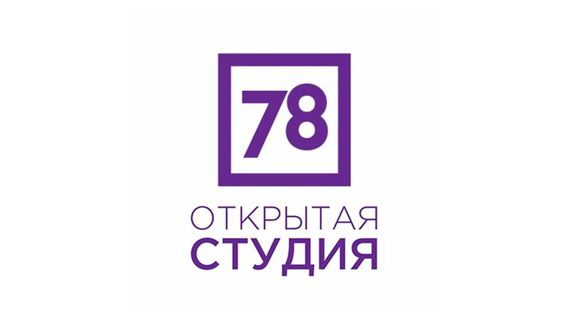 Открытая студия 78. 78 Канал в студии. 78 Канал Санкт-Петербург открытая студия. 78 Канал открытая студия студия. Телеканал 78 прямой эфир