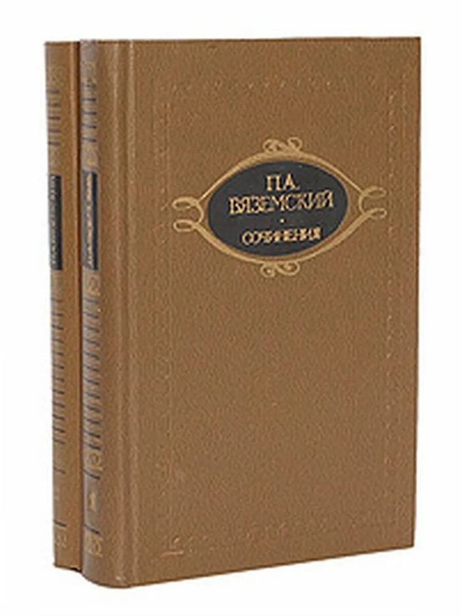 Поэзия том 1. Сборник стихов Вяземского.