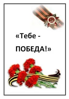 Ти победа