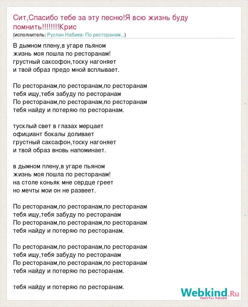 Текст песни по ресторанам. По рестранам Текс песни. По ресторанам слова текст. Текст песни по барам. Сколько я искал тебя сквозь года текст