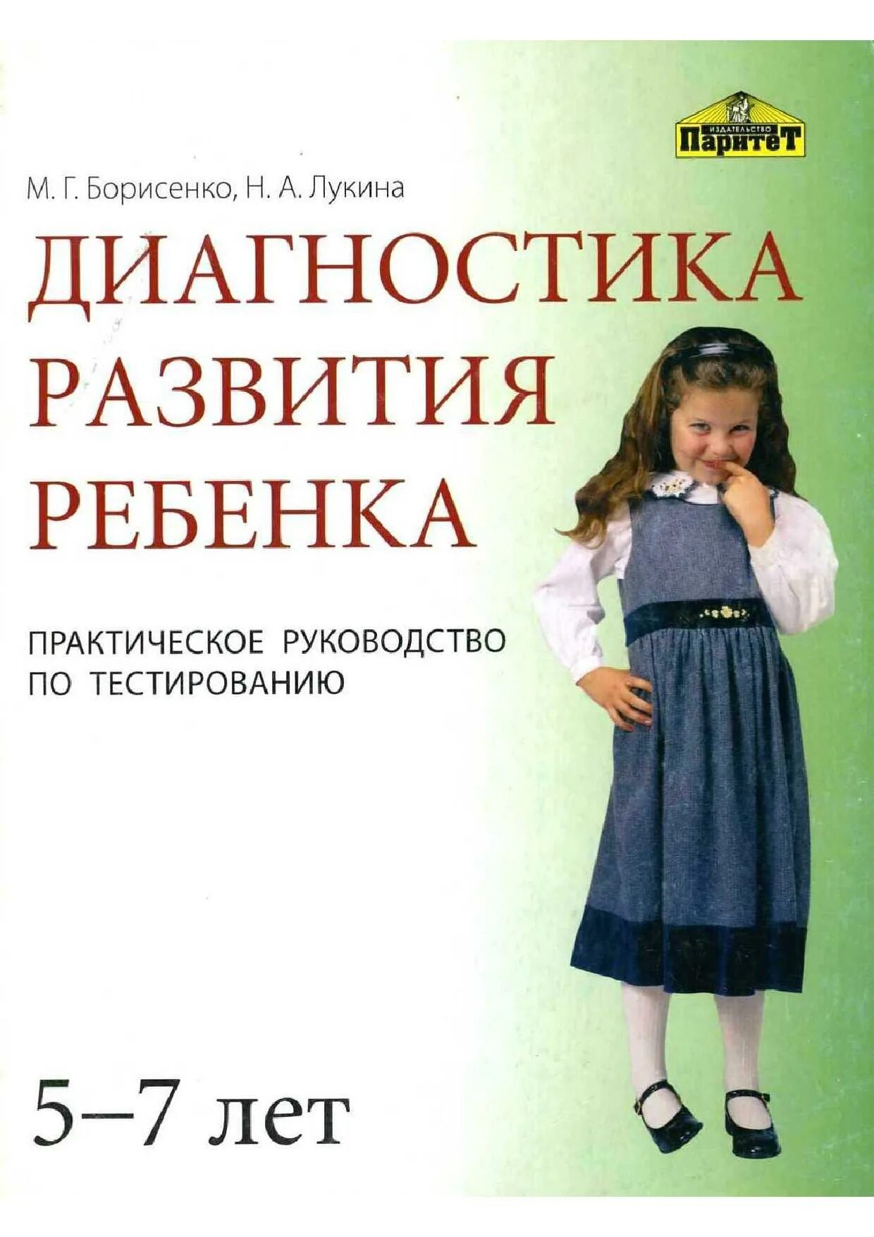 Диагностика развития плода. Диагностика развития ребенка. Борисенко м.г Лукина н.а диагностика развития ребенка. Борисенко диагностика развития ребенка. Диагностика развития ребенка Борисенко Лукина.