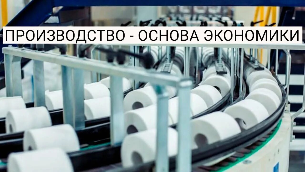 Основа производства россии. Основы производства. Производство основа экономики. Производство основа экономики 8 класс Обществознание. Производство основа экономики картинки.