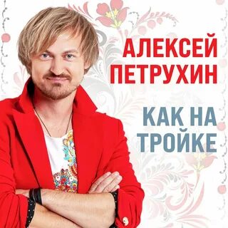 Певец петрухин слушать песни