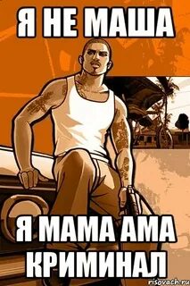 Включи мама криминал