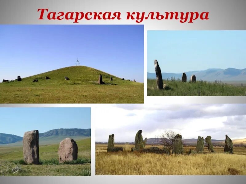 Тагарская культура