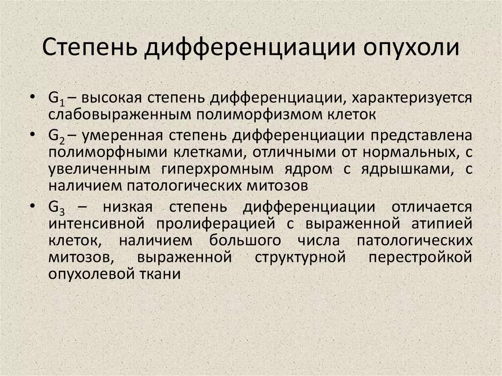 G1 опухоли. Дифференцировка опухоли. Степени опухолевой дифференцировки. Классификация дифференцировки опухоли. Степень дифференцировки опухоли g.