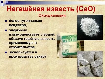 Оксид кальция едкое вещество