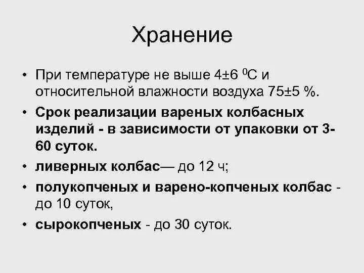 Температуре 18 5 с и. Температура хранения колбасы. Температура хранения колбасных изделий. При какой температуре хранятся колбасные изделия. Влажность воздуха для хранения колбасных изделий.