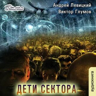 Аудиокниги заражение