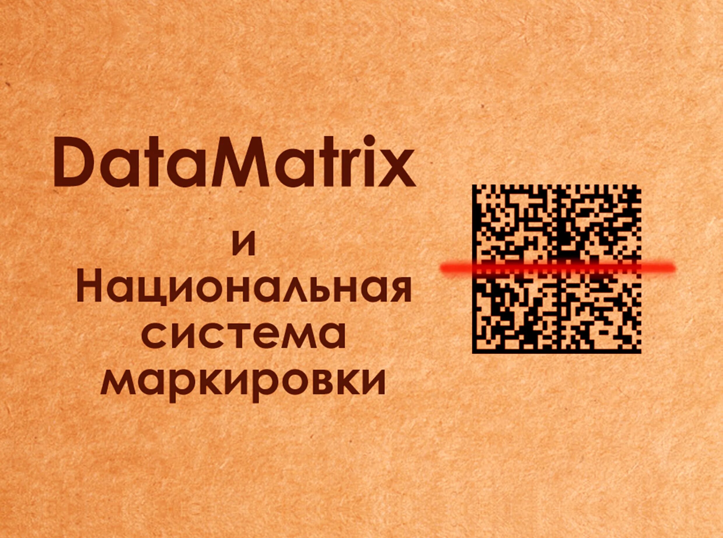 Датаматрикс. Коды DATAMATRIX. Data Matrix коды.