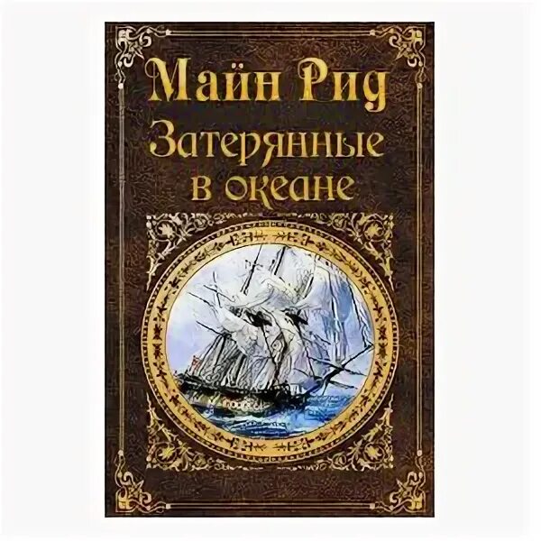 Рид мастер. Майн Рид Затерянные в океане. Рид Затерянные в океане обложка. Затерянные в океане книга.