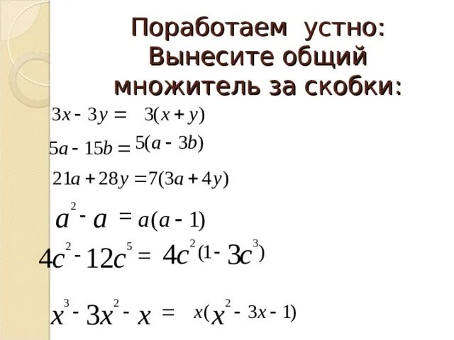 Вынос общего множителя за скобки. Вынесение общего множителя за скобку. Вынос за скобки примеры. Вынесение общего множиетля заскобку.