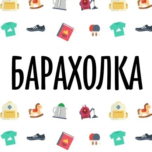 Барахолка октябрьский. Барахолка. Детская барахолка. Детская барахолка аватарка. Детская барахолка картинки.