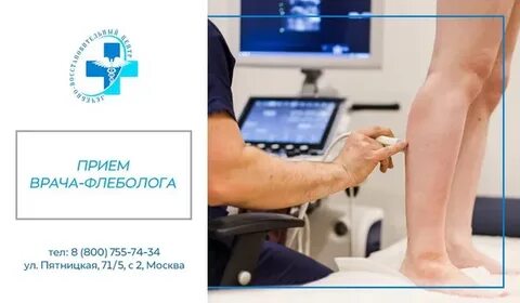 Флеболог запись на прием к врачу