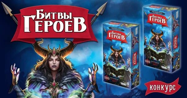 Настольная игра "битвы героев". Битвы героев настольная игра купить. Битва коробок. Настольная игра "битвы героев. Новое издание" купить.